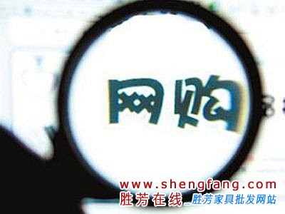 網(wǎng)絡(luò)商城沖擊家居賣場(chǎng)