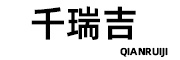 霸州市千瑞吉家具有限公司