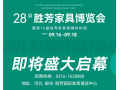 2023年第28屆中國(guó)（勝芳）特色定制家具國(guó)際博覽會(huì)金秋家具大展，將于2023年9月16日-18日盛大啟幕！